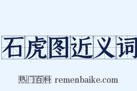 石虎图近义词是什么意思的图片